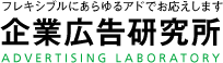 企業広告研究所　ADVERTISING LABORATORY