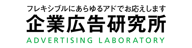 企業広告研究所　ADVERTISING LABORATORY