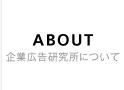 ABOUT 企業広告研究所について