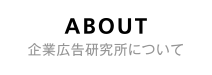 ABOUT 企業広告研究所について
