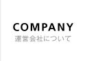 COMPANY 運営会社について