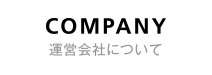 COMPANY 運営会社について