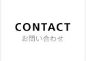 CONTACT お問い合わせ