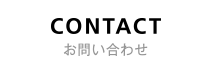 CONTACT お問い合わせ