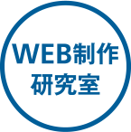 WEB制作研究室