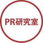 PR研究室