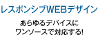 レスポンシブWEBデザイン