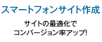 スマホサイト作成