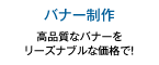 バナー制作