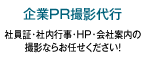 企業PR撮影代行