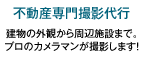 不動産専門撮影代行