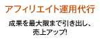 アフィリエイト運用代行