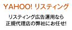 YAHOO!リスティング