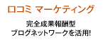 口コミマーケティング