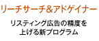 リーチサーチ＆アドゲイナー