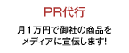 PR代行