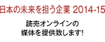 日本の未来を担う企業2014-15