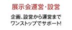 展示会運営・設営