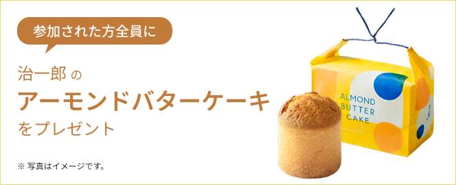 画像:参加者プレゼント!治一郎のアーモンドバターケーキ