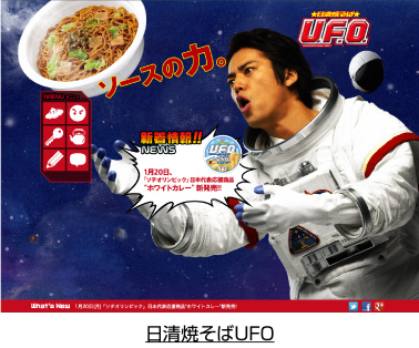 日清焼きそばUFO