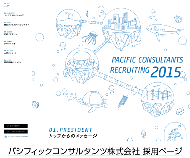 パソフィックコンサルタンツ株式会社　採用ページ