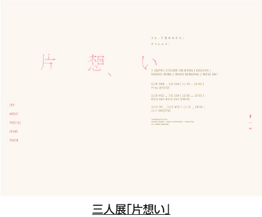 三人展「片思い」