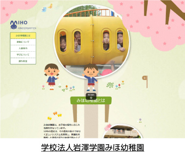 学校法人岩澤学園みほ幼稚園