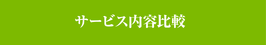 サービス内容比較