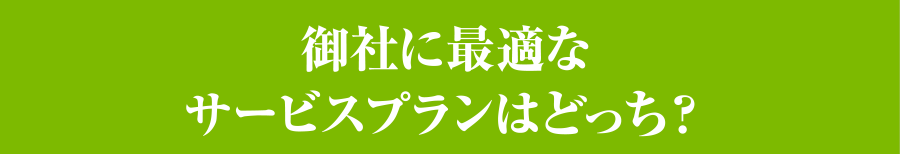 御社に最適なサービスプランはどっち？