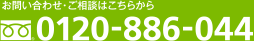 お問い合わせ・ご相談はこちらから