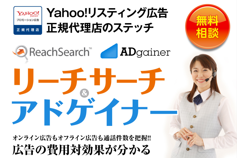 オンライン広告もオフライン広告も通話件数を把握!!広告の費用対効果が分かる「リーチサーチ・アドゲイナー」