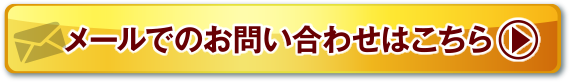 お問い合わせはこちら