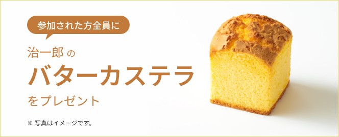 画像：参加者プレゼント！治一郎のバターカステラ
