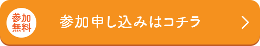 参加希望の方はこちら