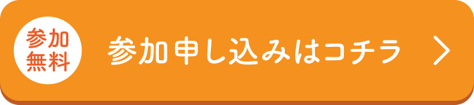 参加希望の方はこちら