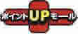 ポイントUPモール