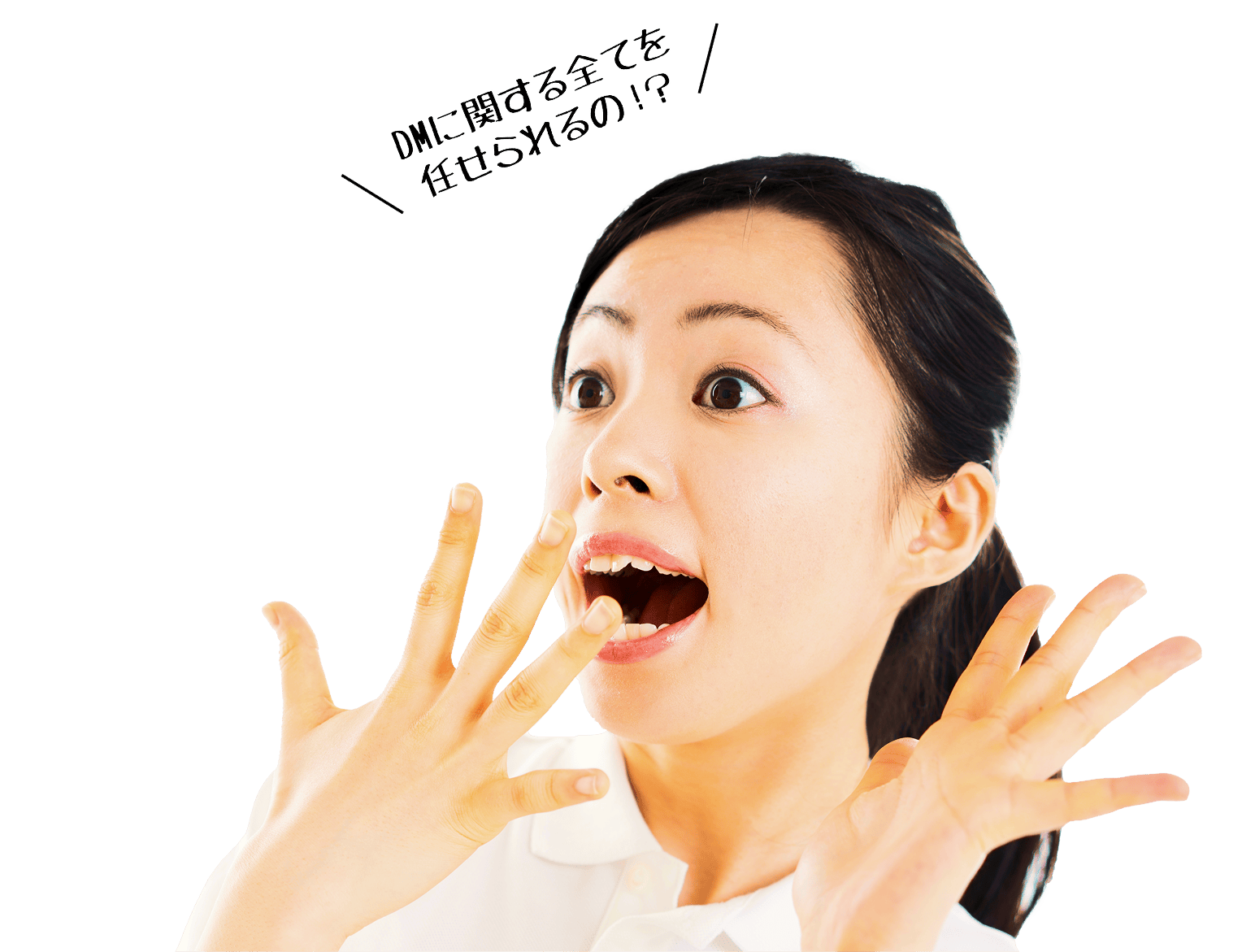 DMに関する全てを任せられるの！？