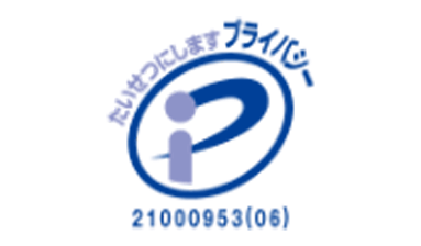 ロゴマーク：プライバシーマーク【認証番号21000953（06）】